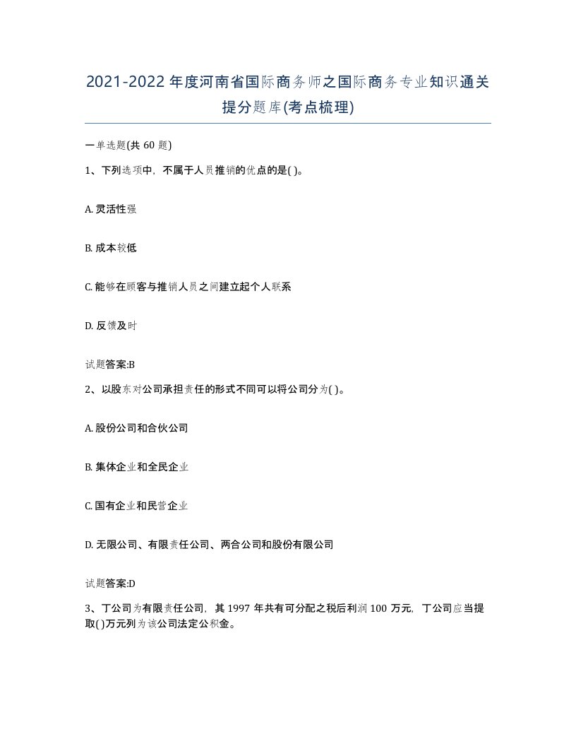 2021-2022年度河南省国际商务师之国际商务专业知识通关提分题库考点梳理