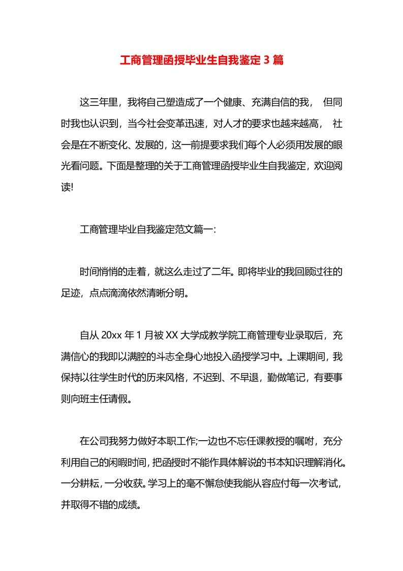 工商管理函授毕业生自我鉴定3篇