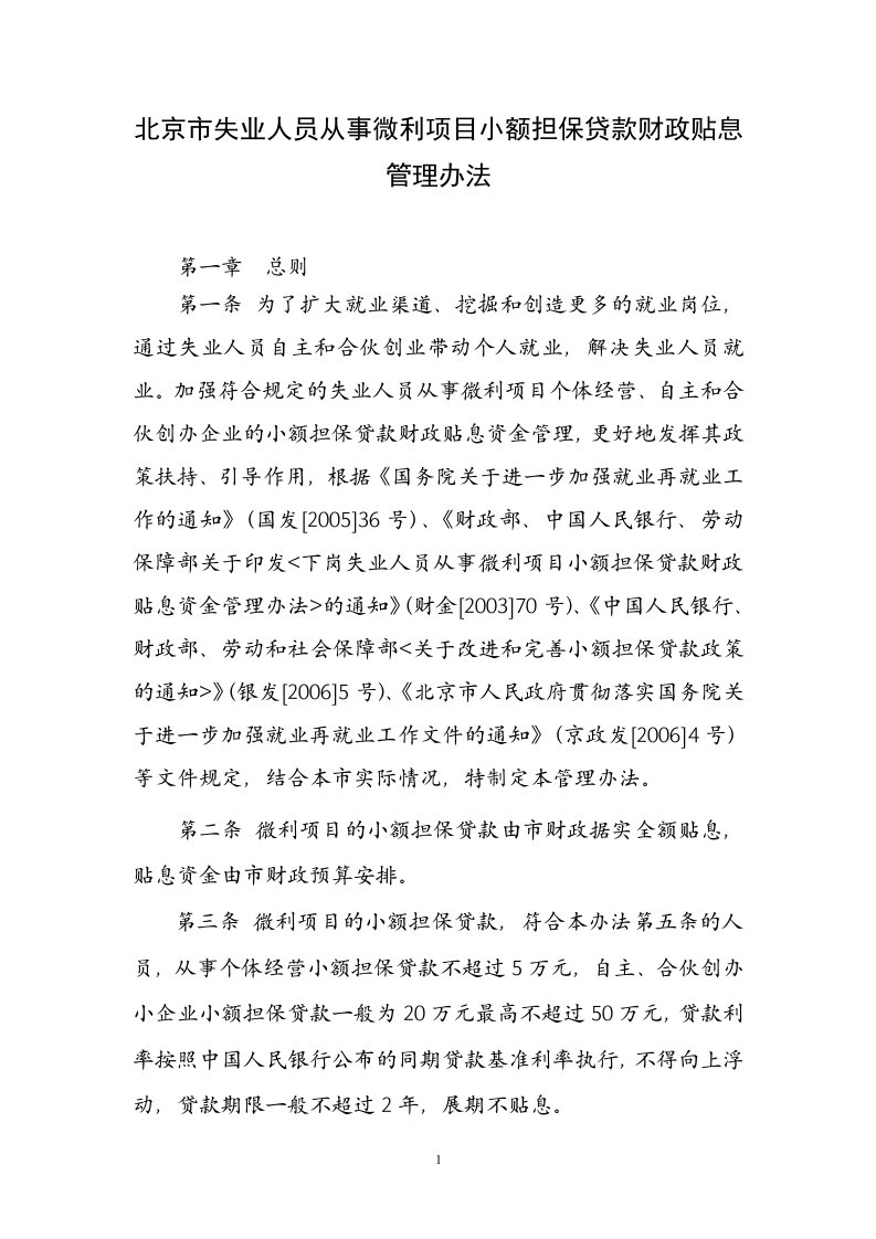 北京失业人员从事微利项目小额担保贷款财政贴息管理办法