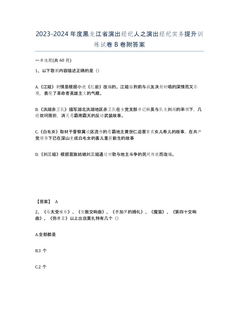 2023-2024年度黑龙江省演出经纪人之演出经纪实务提升训练试卷B卷附答案