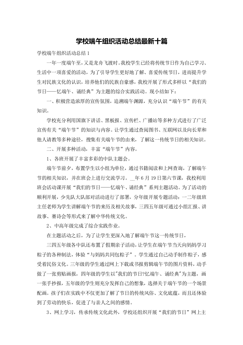 学校端午组织活动总结最新十篇