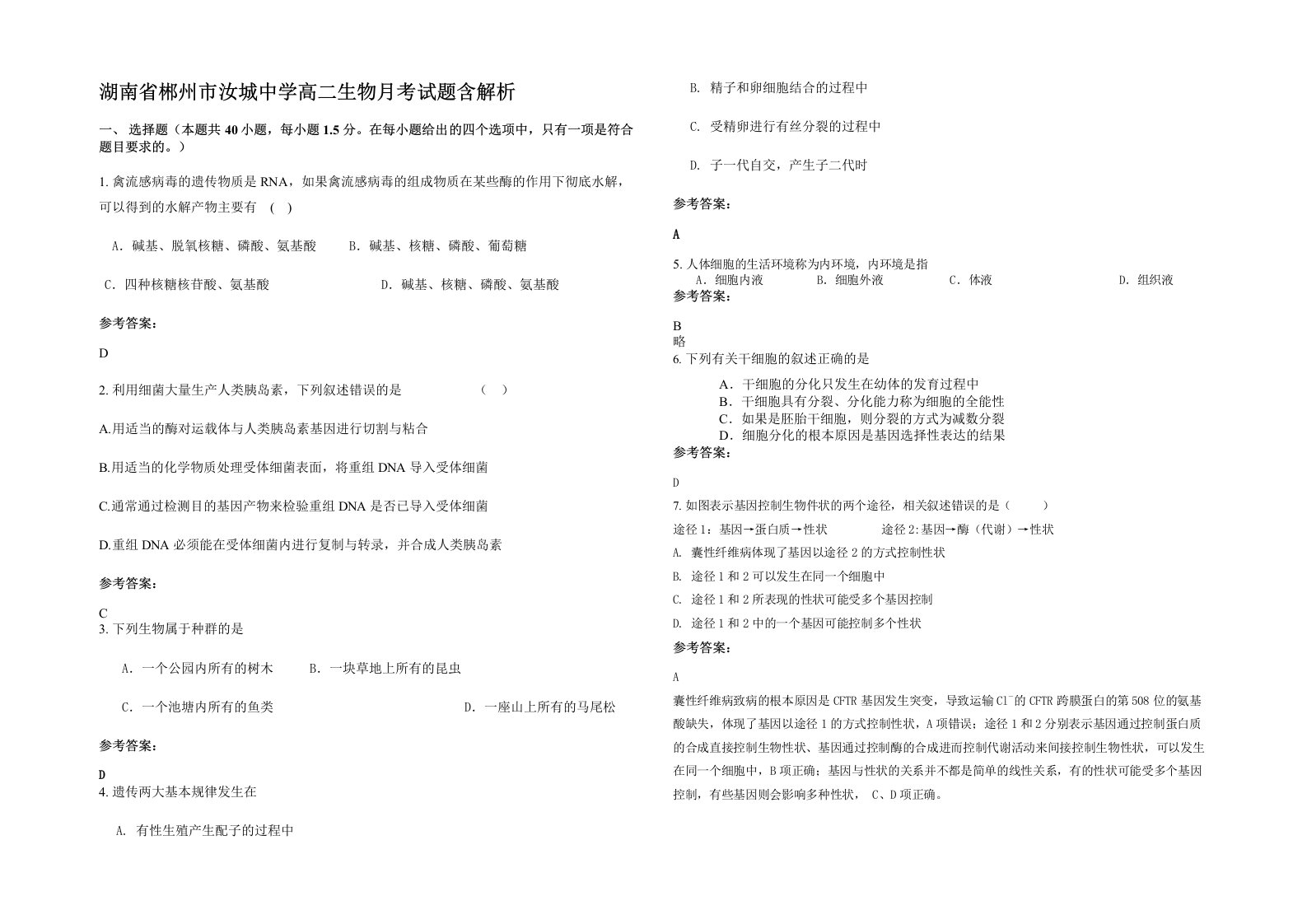 湖南省郴州市汝城中学高二生物月考试题含解析