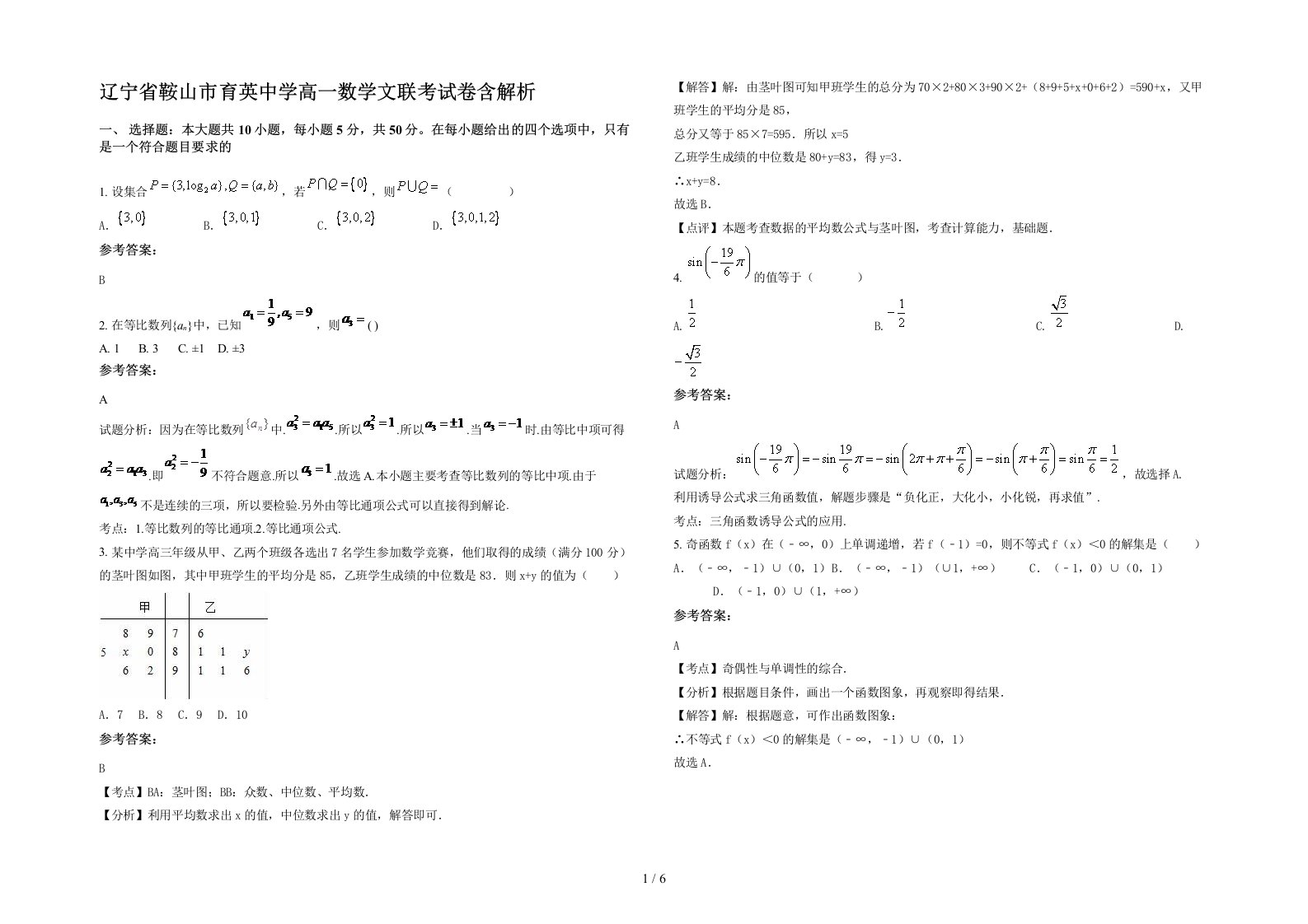 辽宁省鞍山市育英中学高一数学文联考试卷含解析