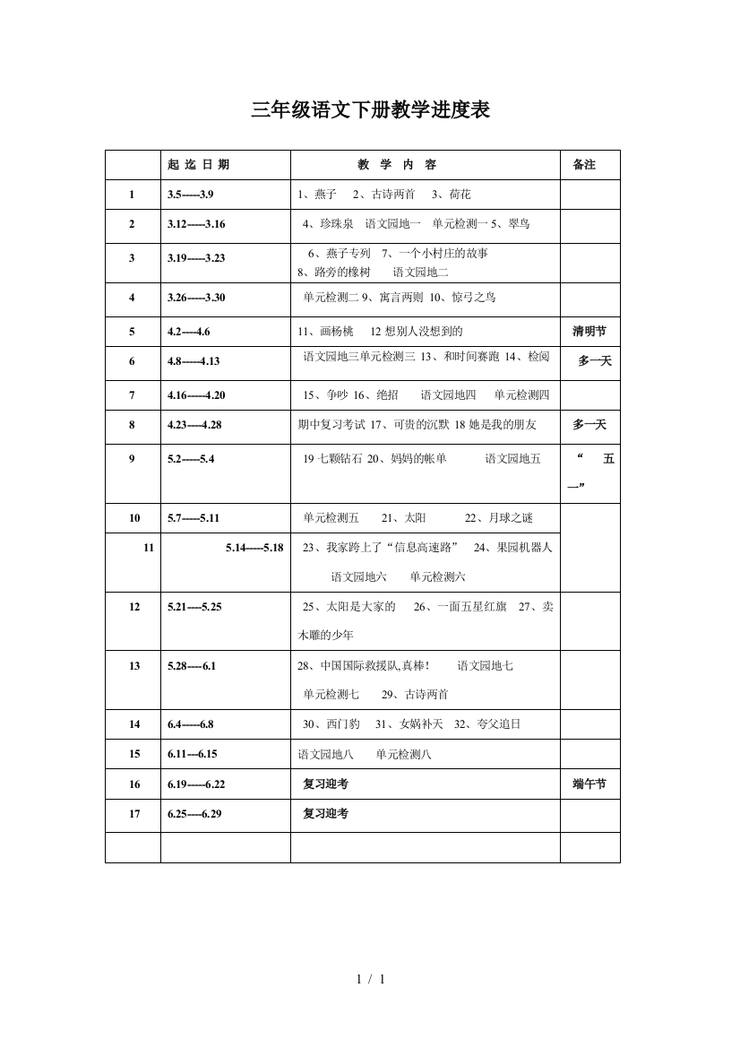 三年级语文下册教学进度表