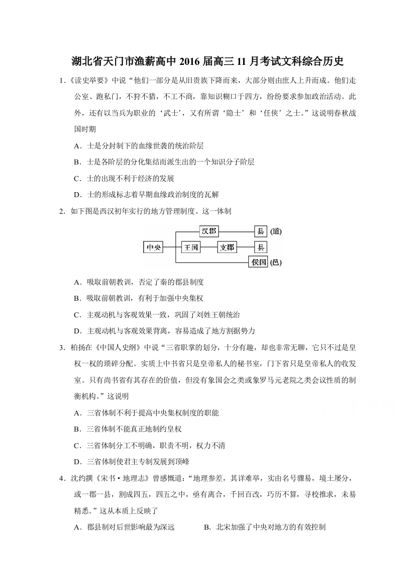 湖北省天门市渔薪高中2016届高三上学期11月考试文科综合历史