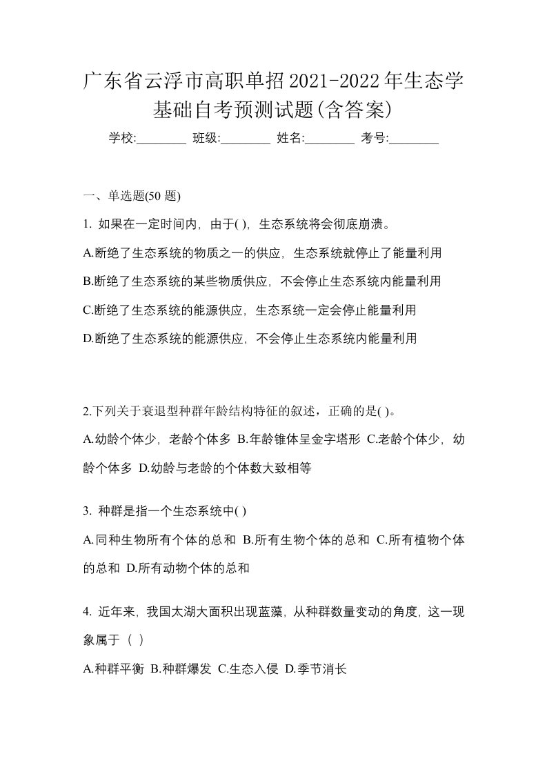 广东省云浮市高职单招2021-2022年生态学基础自考预测试题含答案