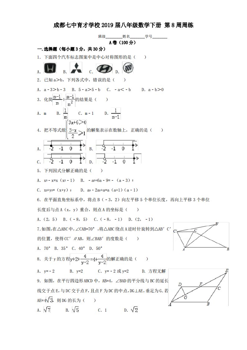 成都七中育才学校2019届八年级数学下册《第8周周练》试卷【名校学案详细解答】