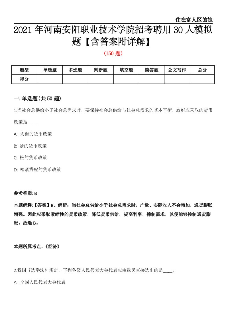 2021年河南安阳职业技术学院招考聘用30人模拟题【含答案附详解】第66期