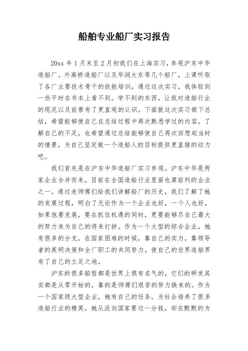 船舶专业船厂实习报告_3