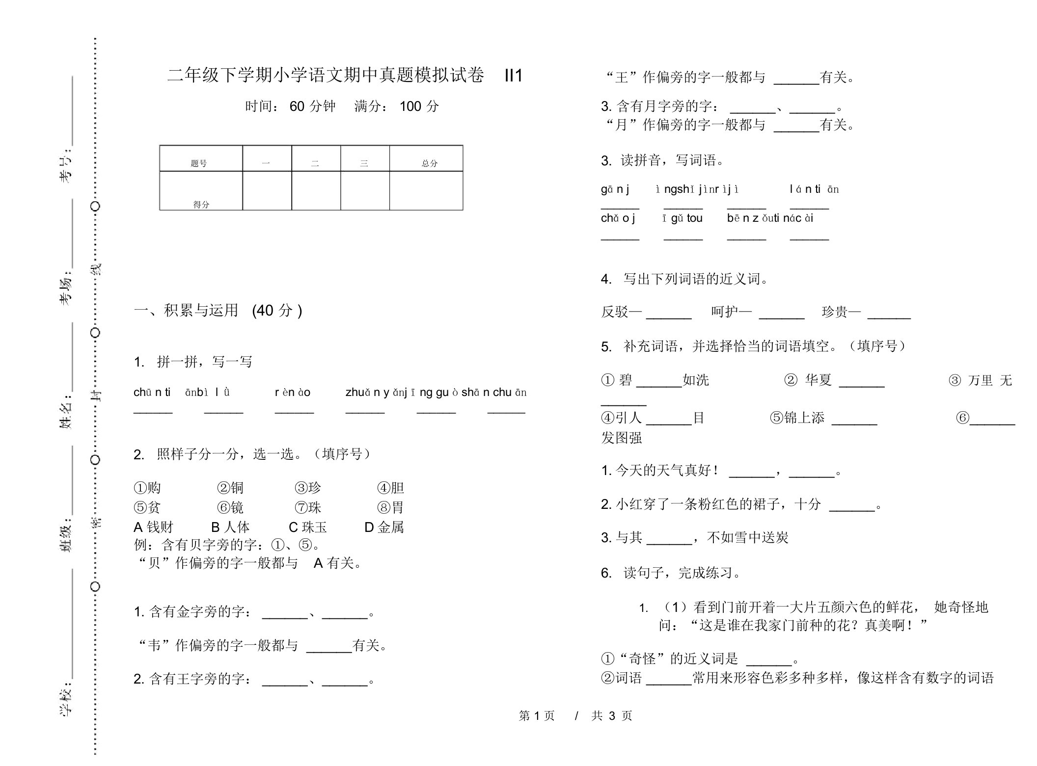 二年级下学期小学语文期中真题模拟试卷II1