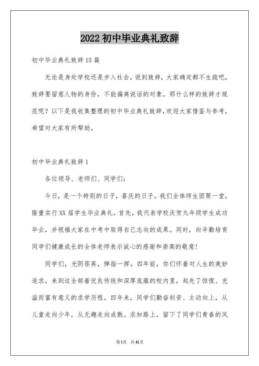 2022初中毕业典礼致辞_7