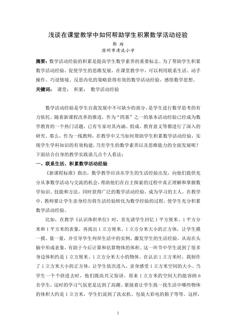 浅谈在课堂教学中如何帮助学生积累数学活动经验