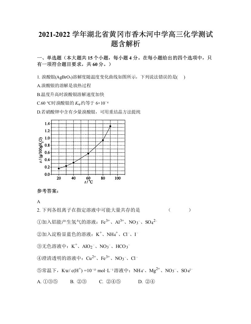 2021-2022学年湖北省黄冈市香木河中学高三化学测试题含解析