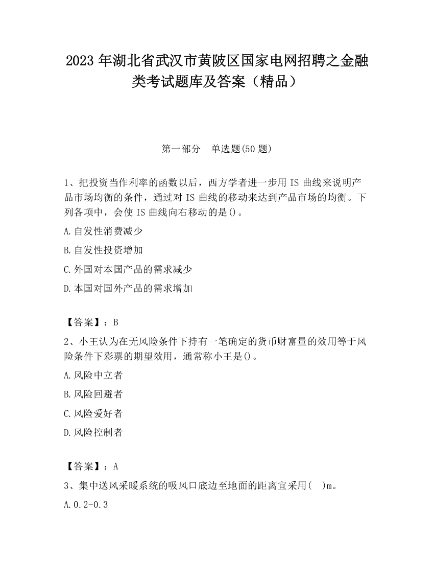 2023年湖北省武汉市黄陂区国家电网招聘之金融类考试题库及答案（精品）