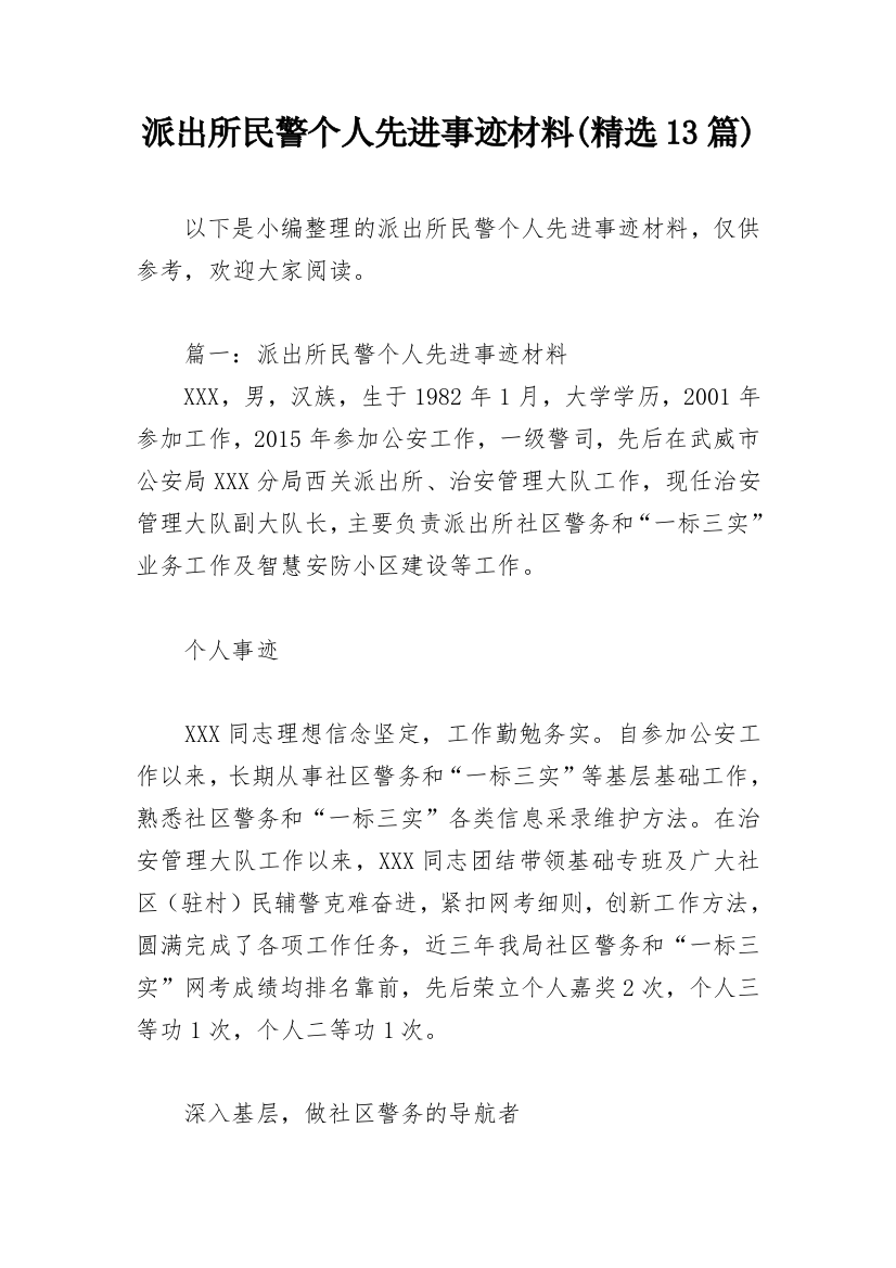 派出所民警个人先进事迹材料(精选13篇)