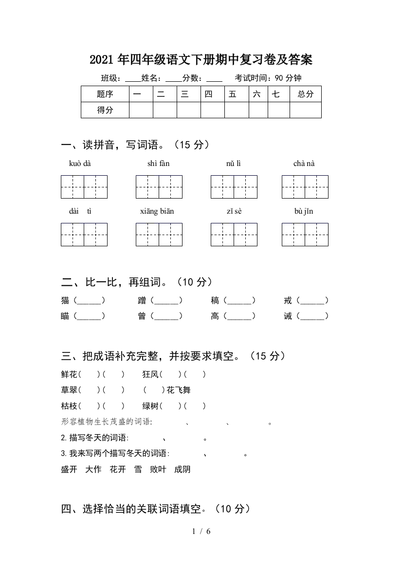 2021年四年级语文下册期中复习卷及答案