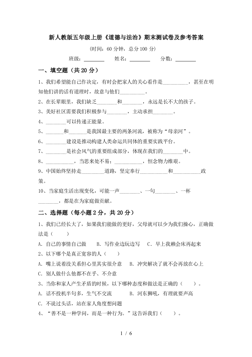 新人教版五年级上册《道德与法治》期末测试卷及参考答案