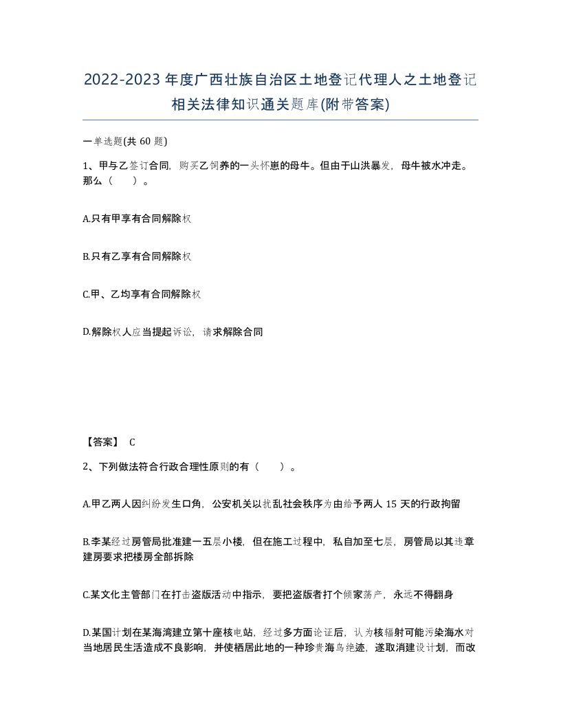 2022-2023年度广西壮族自治区土地登记代理人之土地登记相关法律知识通关题库附带答案