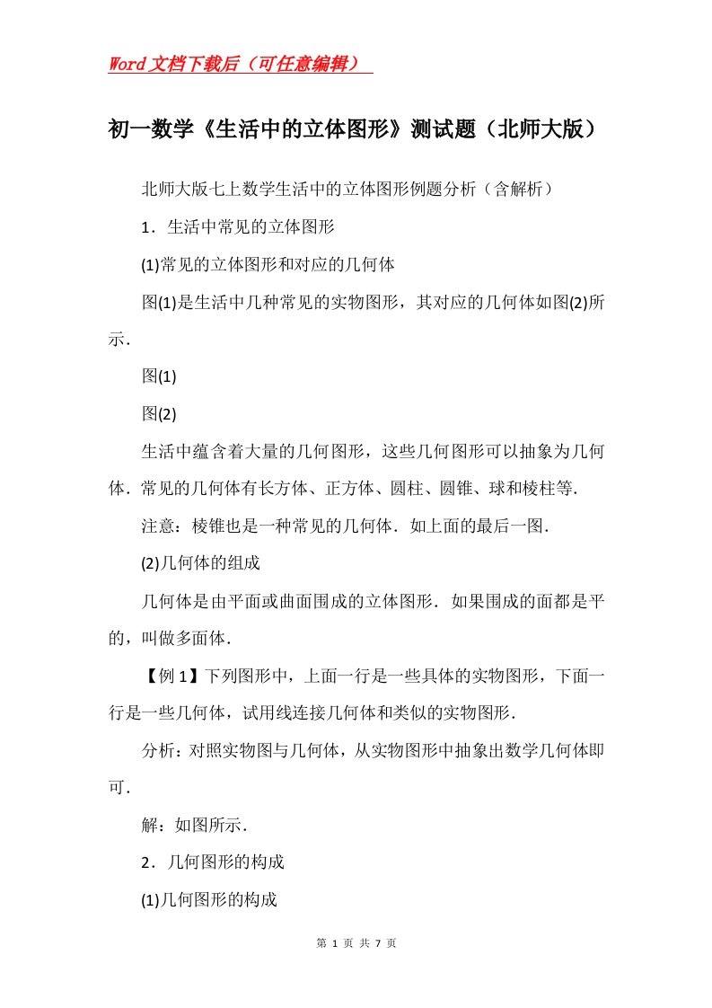 初一数学生活中的立体图形测试题北师大版