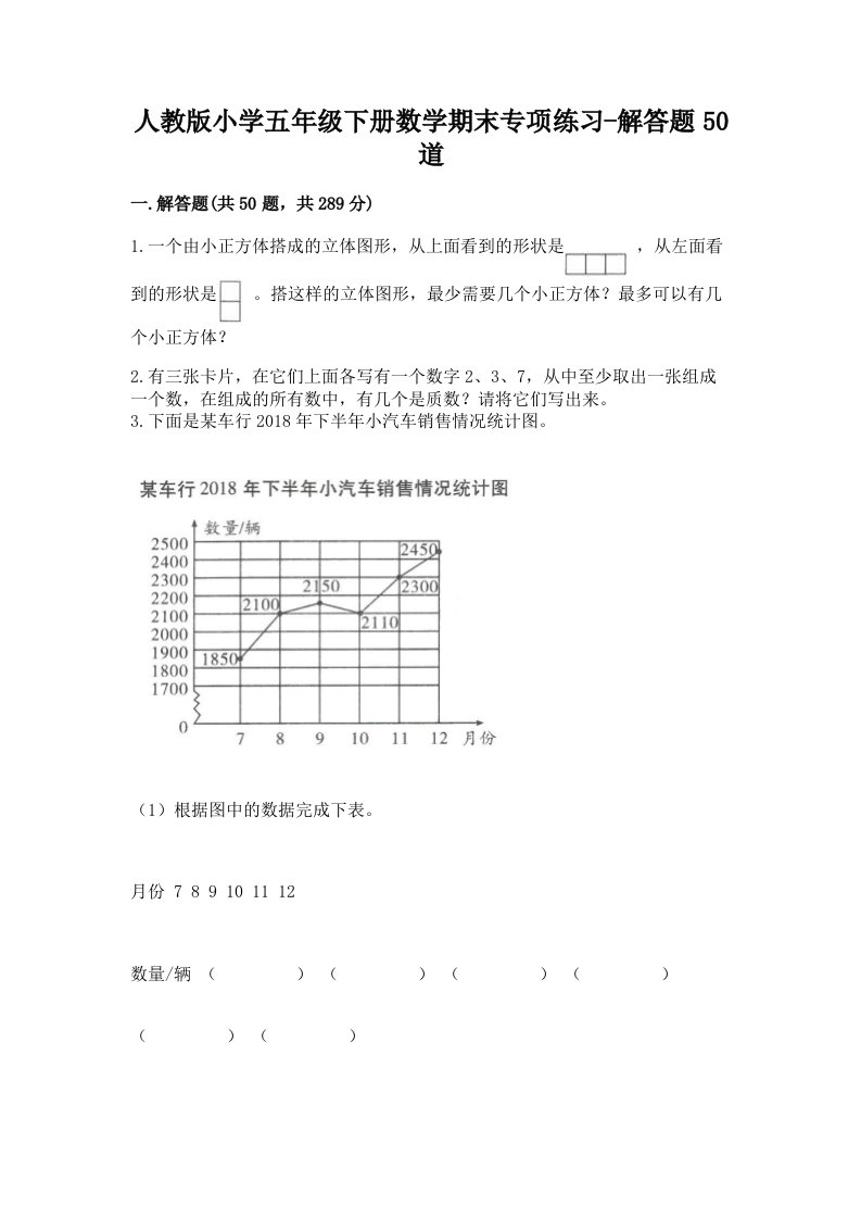 人教版小学五年级下册数学期末专项练习-解答题50道及答案（新）