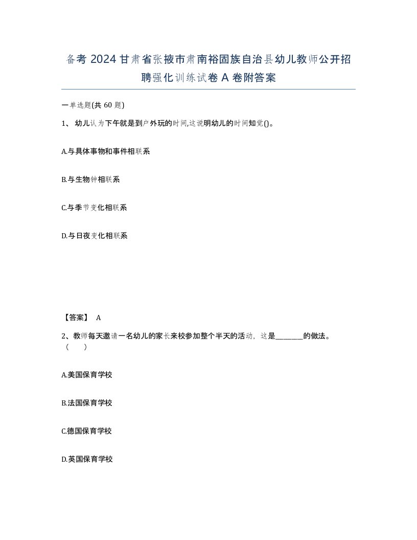 备考2024甘肃省张掖市肃南裕固族自治县幼儿教师公开招聘强化训练试卷A卷附答案