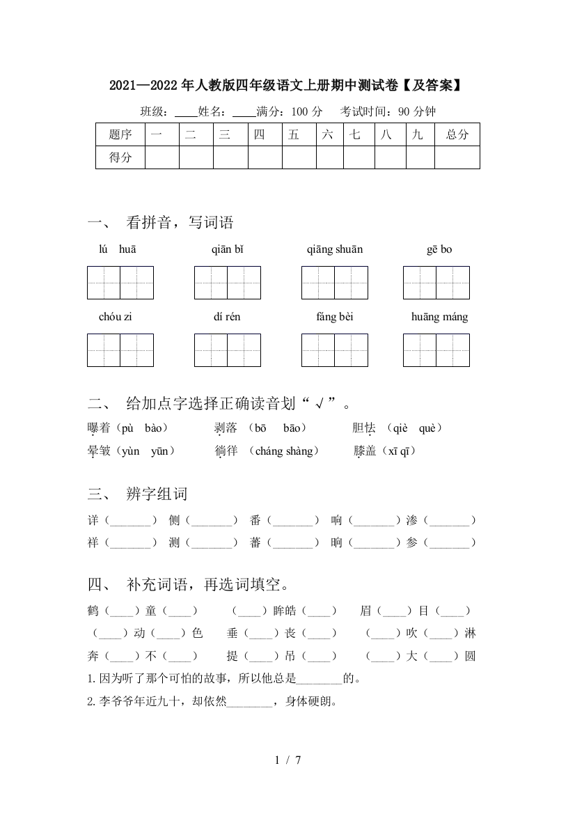 2021—2022年人教版四年级语文上册期中测试卷【及答案】