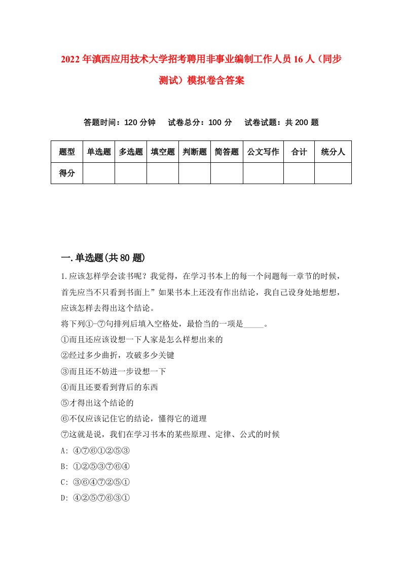 2022年滇西应用技术大学招考聘用非事业编制工作人员16人同步测试模拟卷含答案1