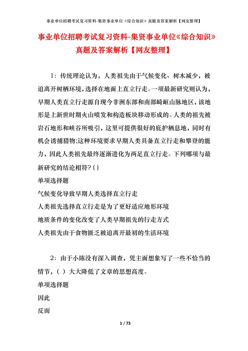 事业单位招聘考试复习资料-集贤事业单位综合知识真题及答案解析网友整理