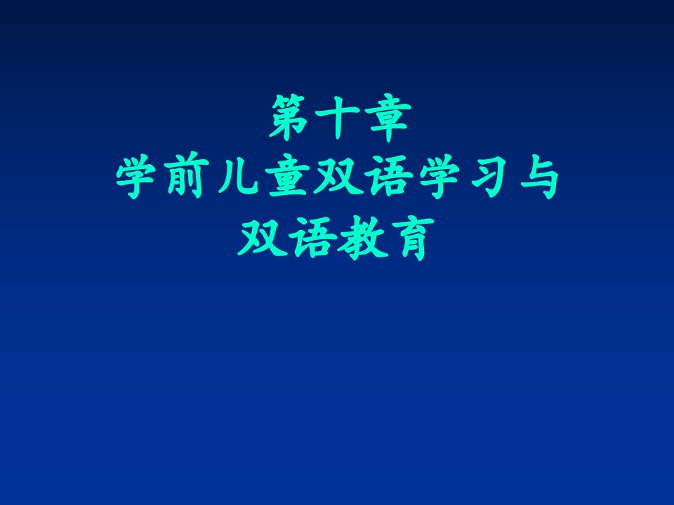 双语学习与双语教育