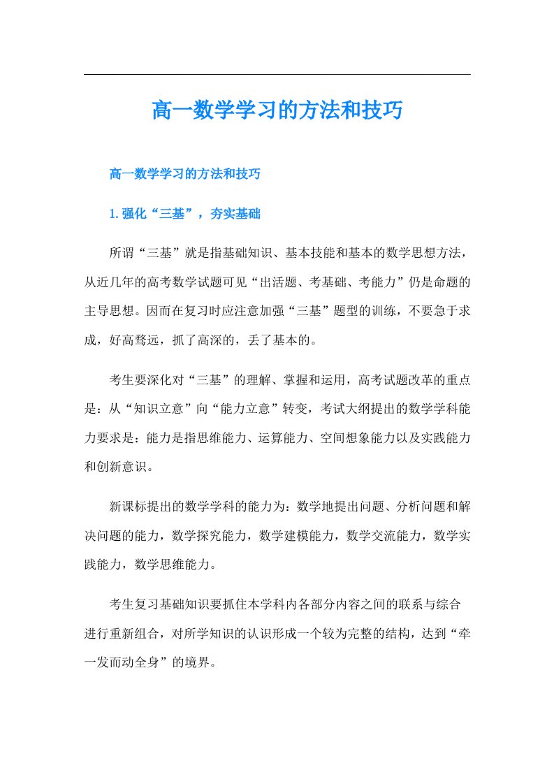 高一数学学习的方法和技巧