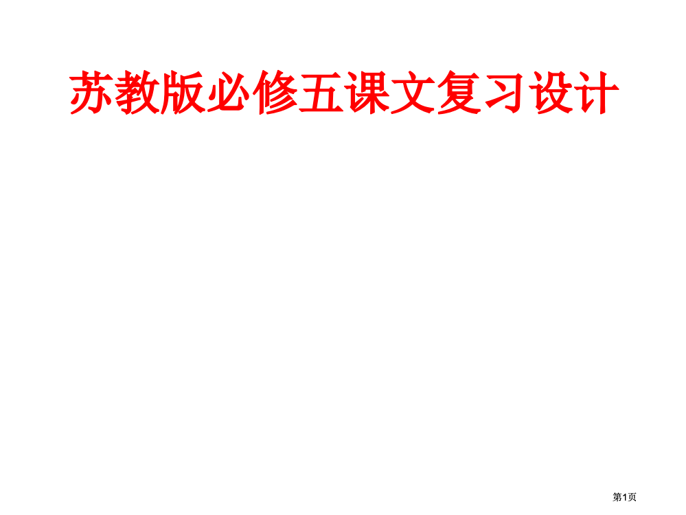 苏教版必修五课文复习设计市公开课金奖市赛课一等奖课件