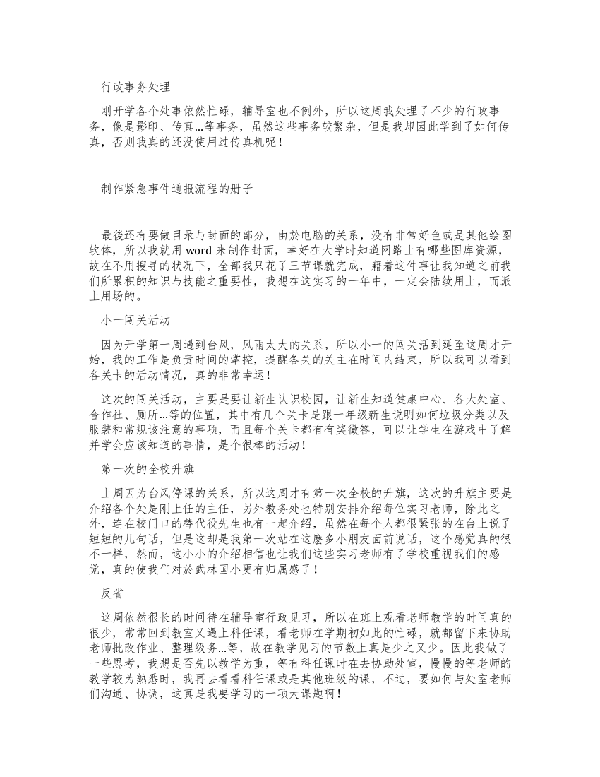 大学生行政事务实习周记