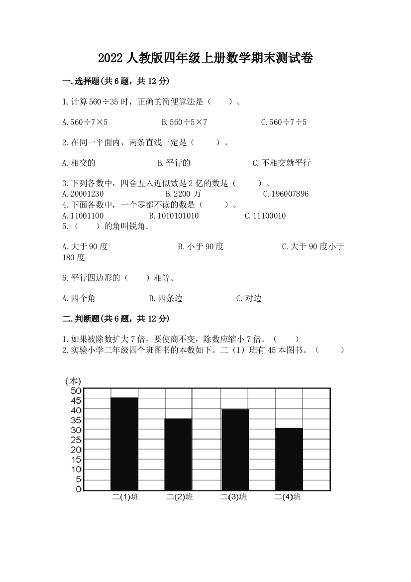 2022人教版四年级上册数学期末测试卷附完整答案【典优】