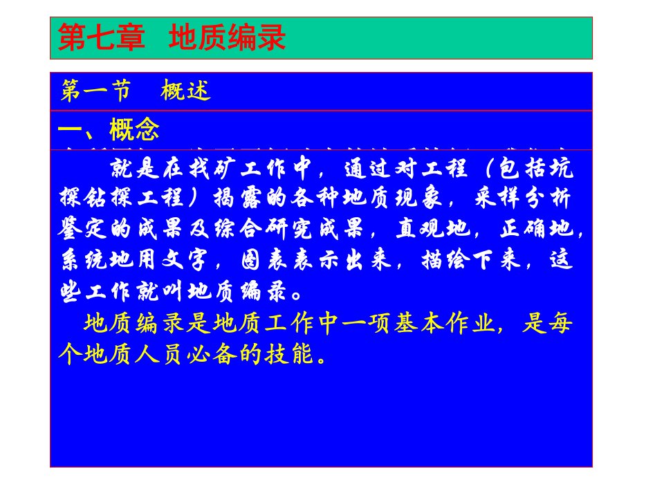 地质矿产调查地质编录