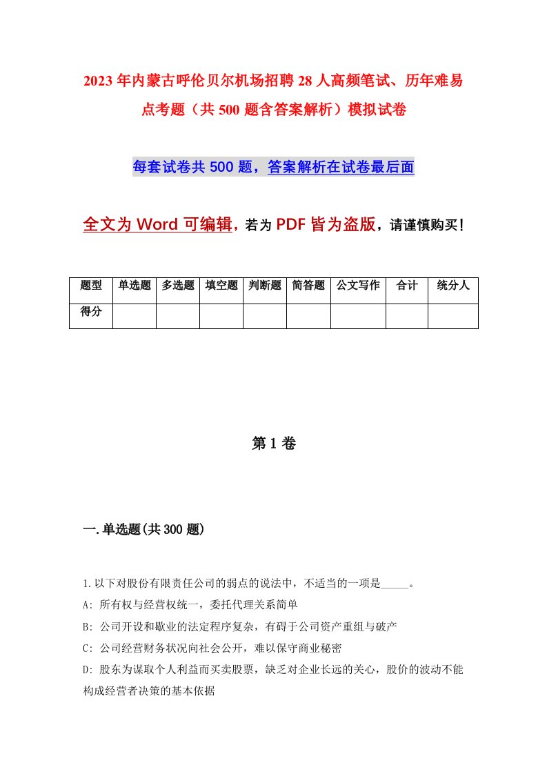 2023年内蒙古呼伦贝尔机场招聘28人高频笔试历年难易点考题共500题含答案解析模拟试卷