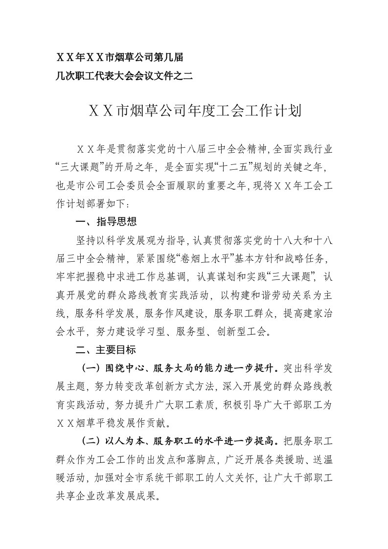 烟草公司年度工会工作计划