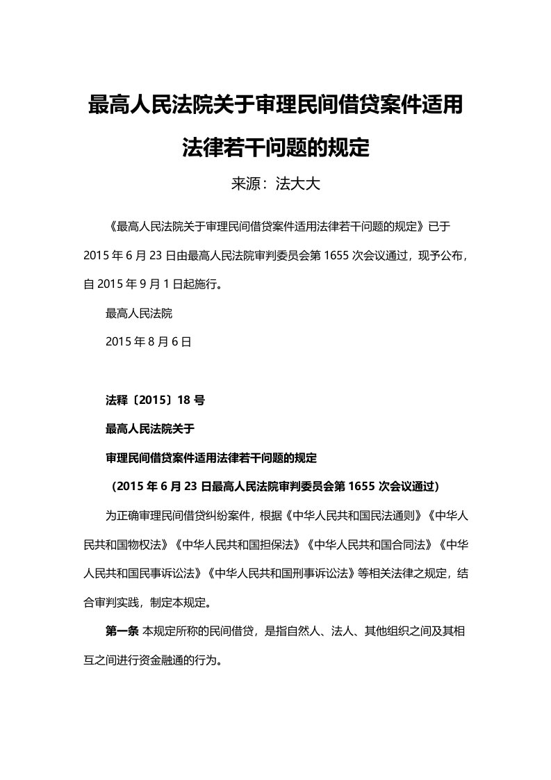 最高人民法院关于审理民间借贷案件适用法律若干问题的规定