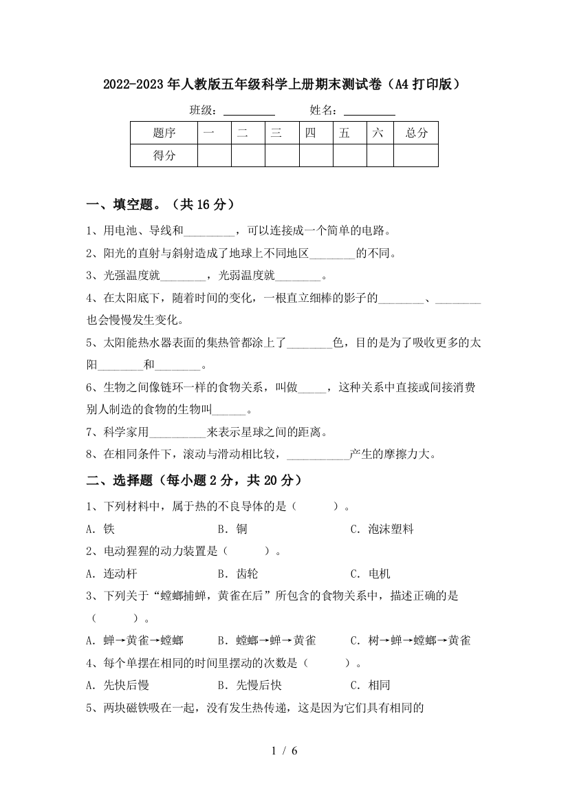 2022-2023年人教版五年级科学上册期末测试卷(A4打印版)