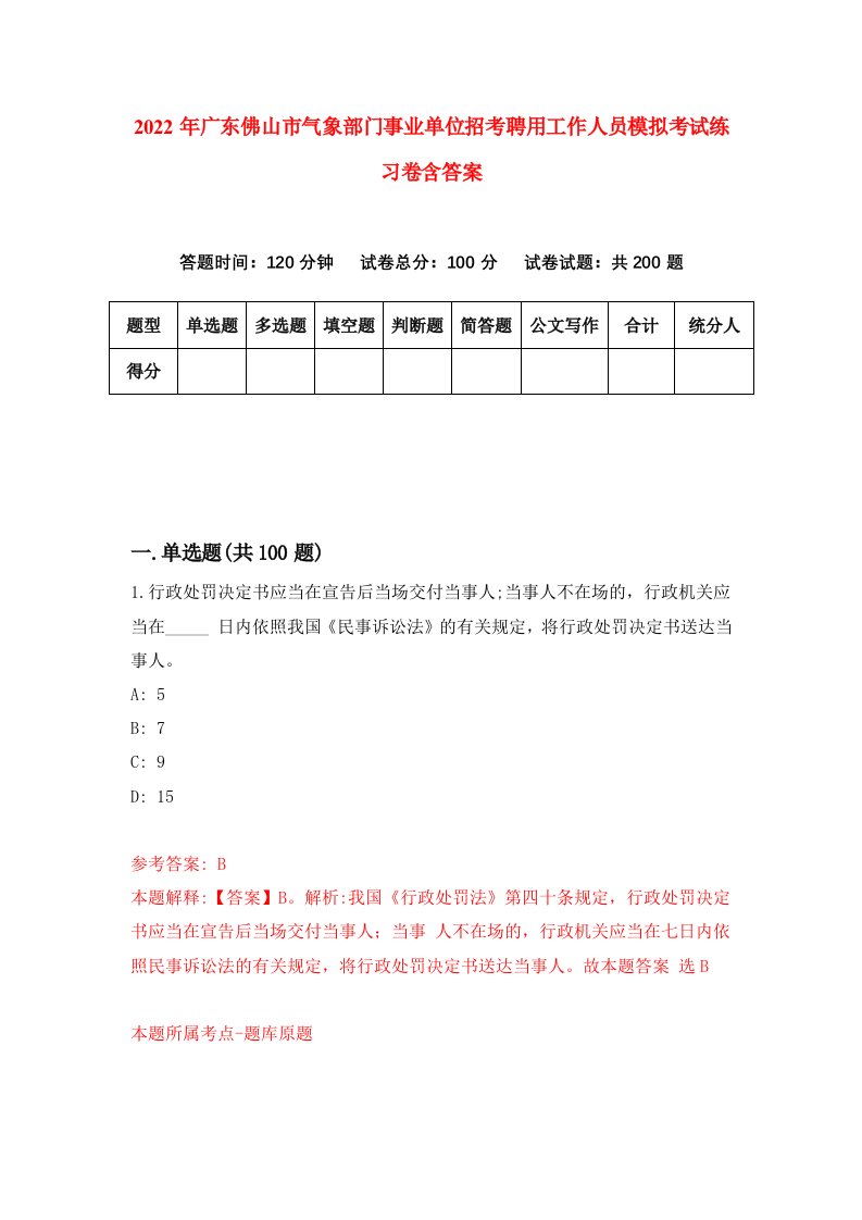 2022年广东佛山市气象部门事业单位招考聘用工作人员模拟考试练习卷含答案第2套