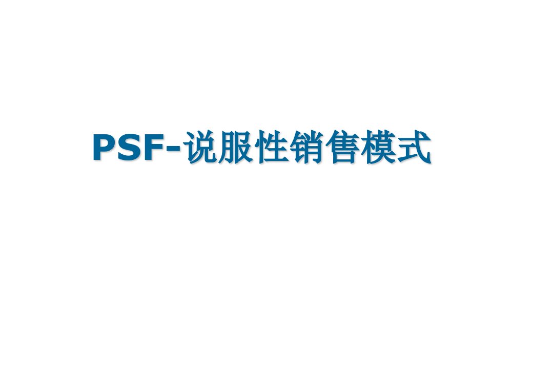 宝洁PSF-说服性销售模式