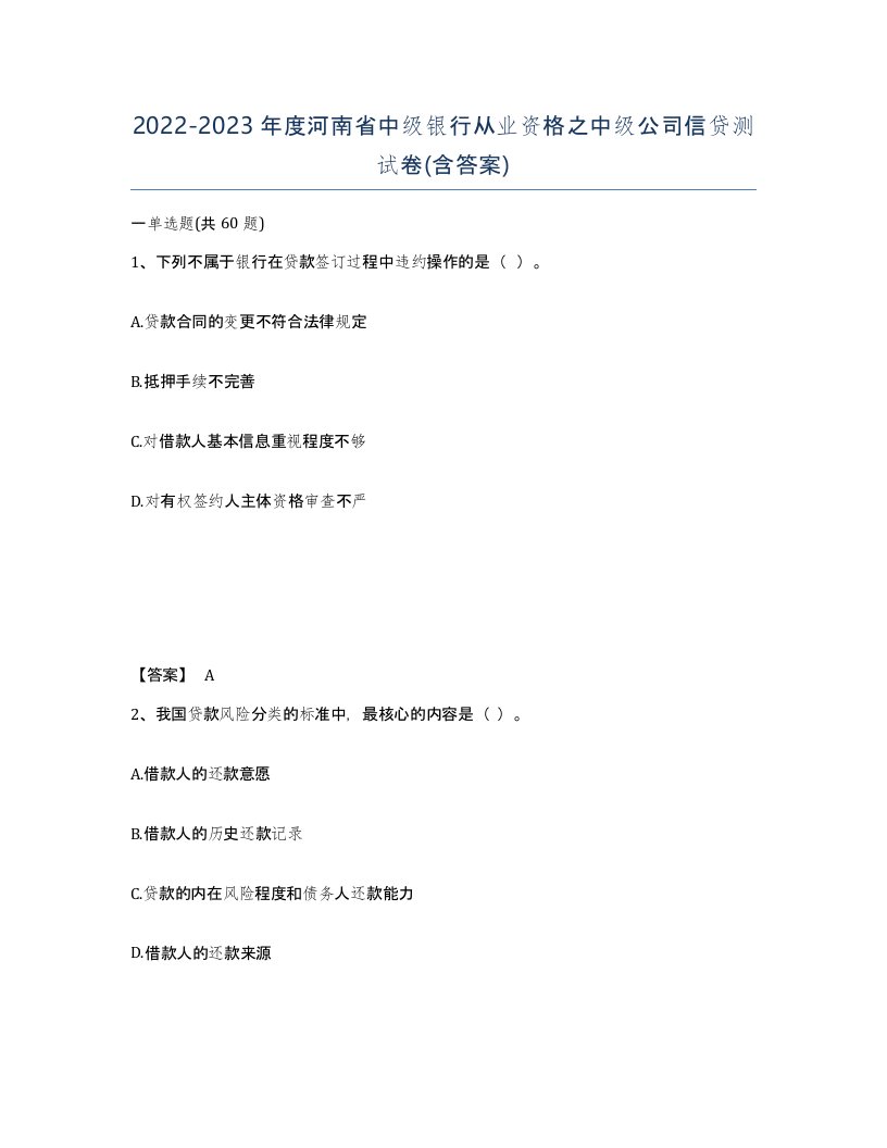 2022-2023年度河南省中级银行从业资格之中级公司信贷测试卷含答案