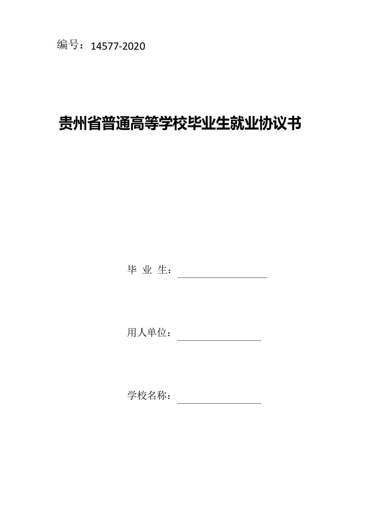 贵州省普通高等学校毕业生就业协议书