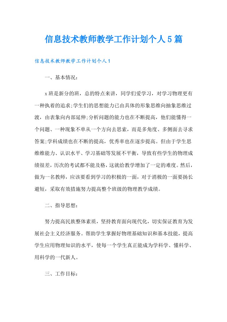 信息技术教师教学工作计划个人5篇