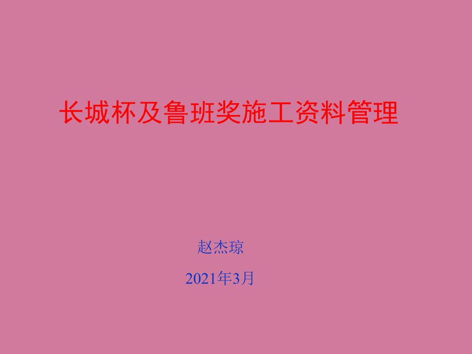 建筑工程资料管理规程讲座赵ppt课件