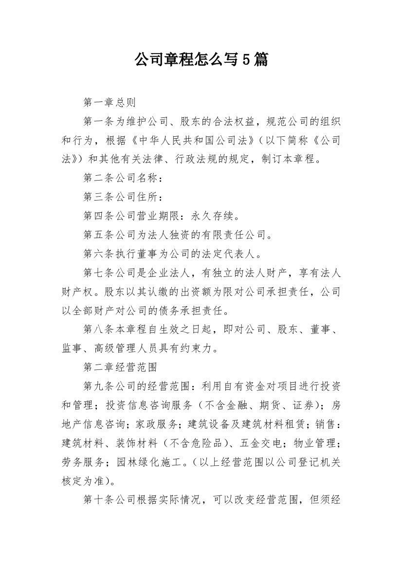 公司章程怎么写5篇