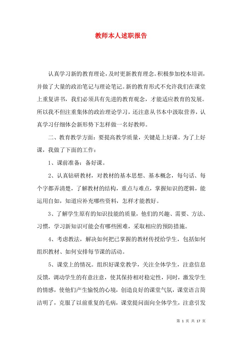 精编教师本人述职报告