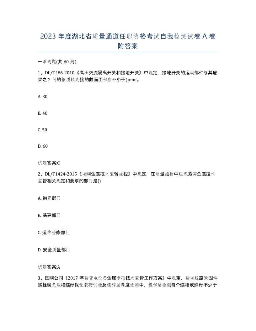 2023年度湖北省质量通道任职资格考试自我检测试卷A卷附答案