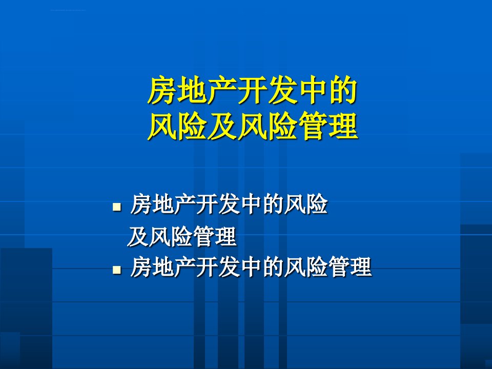 房地产开发中的风险及风险管理图片ppt模板课件