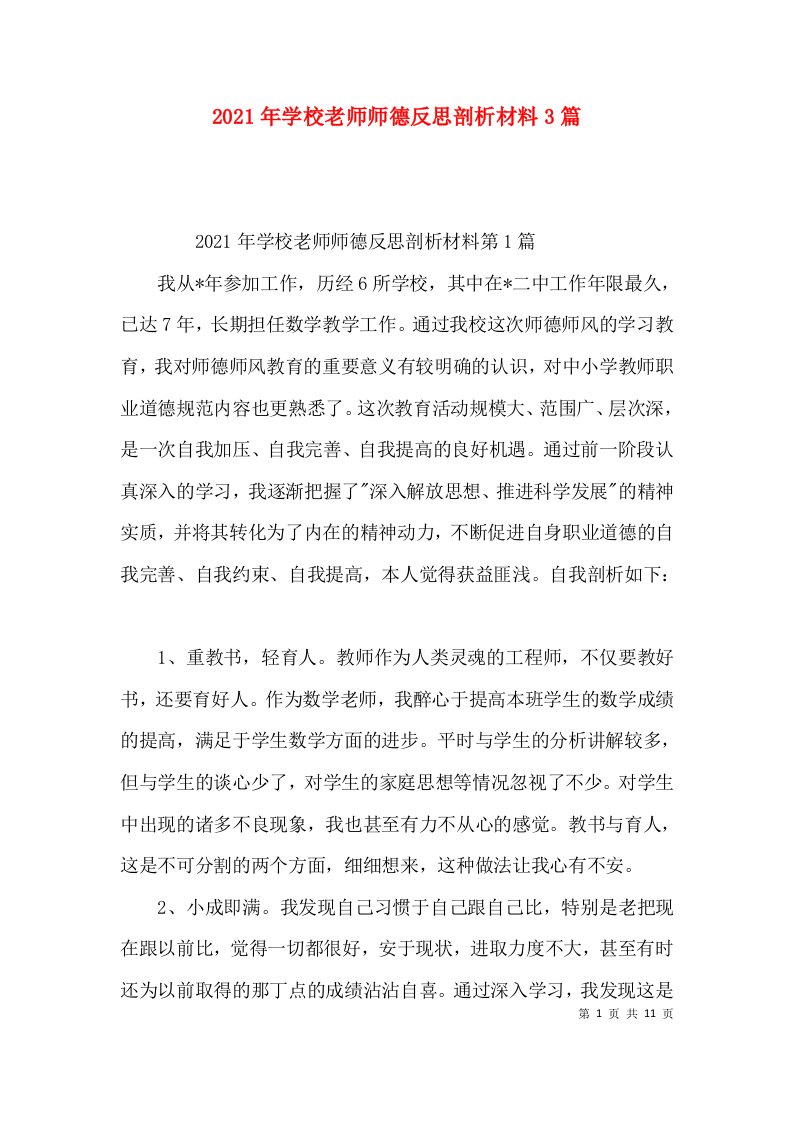 2021年学校老师师德反思剖析材料3篇