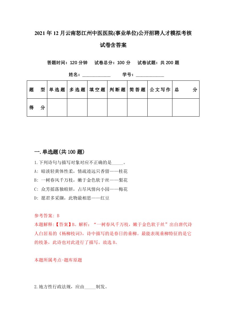 2021年12月云南怒江州中医医院事业单位公开招聘人才模拟考核试卷含答案5